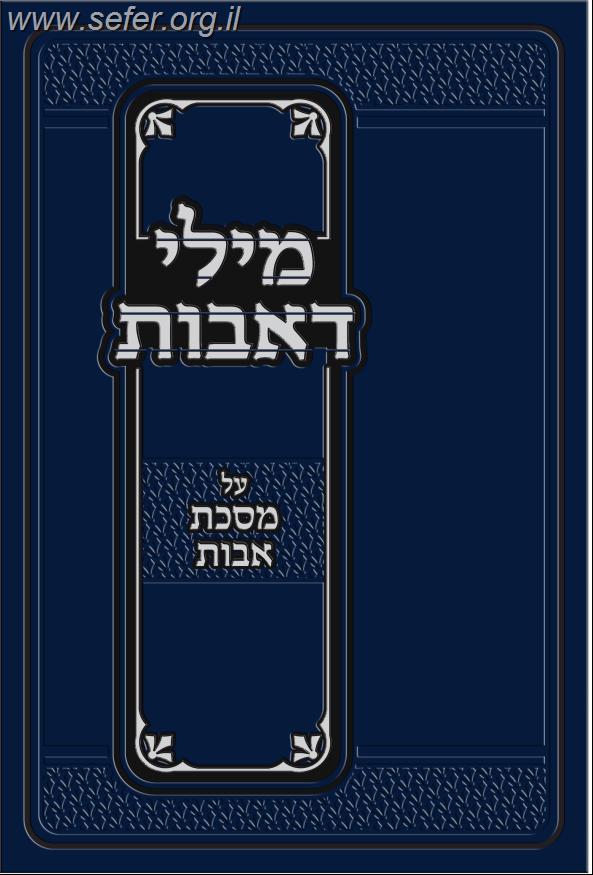 מילי דאבות על מסכת אבות / רבי יצחק מוואלוז'ין