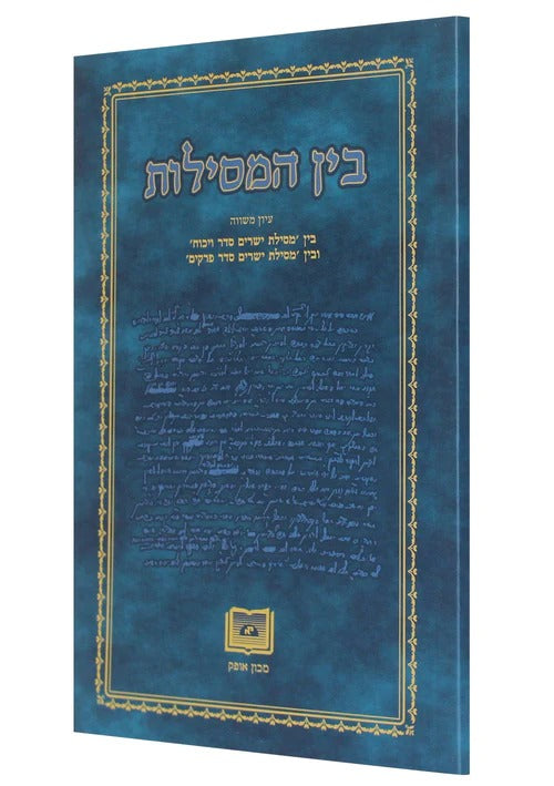 בין המסילות - הרב אברהם שושנה / מכון אופק
