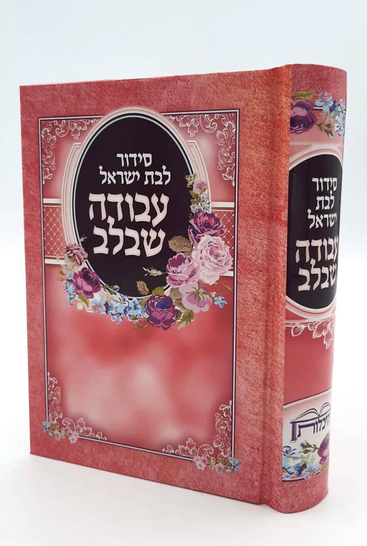 סידור עבודה שבלב לבת ישראל / פורמט בינוני