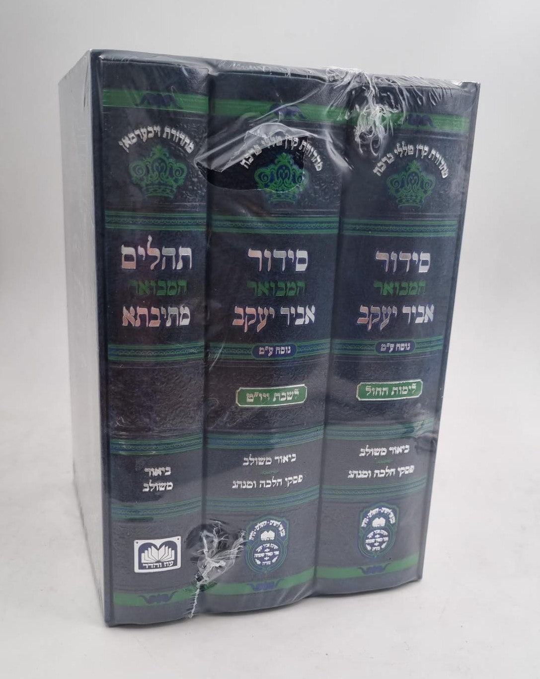 סט סידור המבואר אביר יעקב לחול לשבת ותהילים ג' כרכים מוקטן עם ביאור משולב / עוז והדר