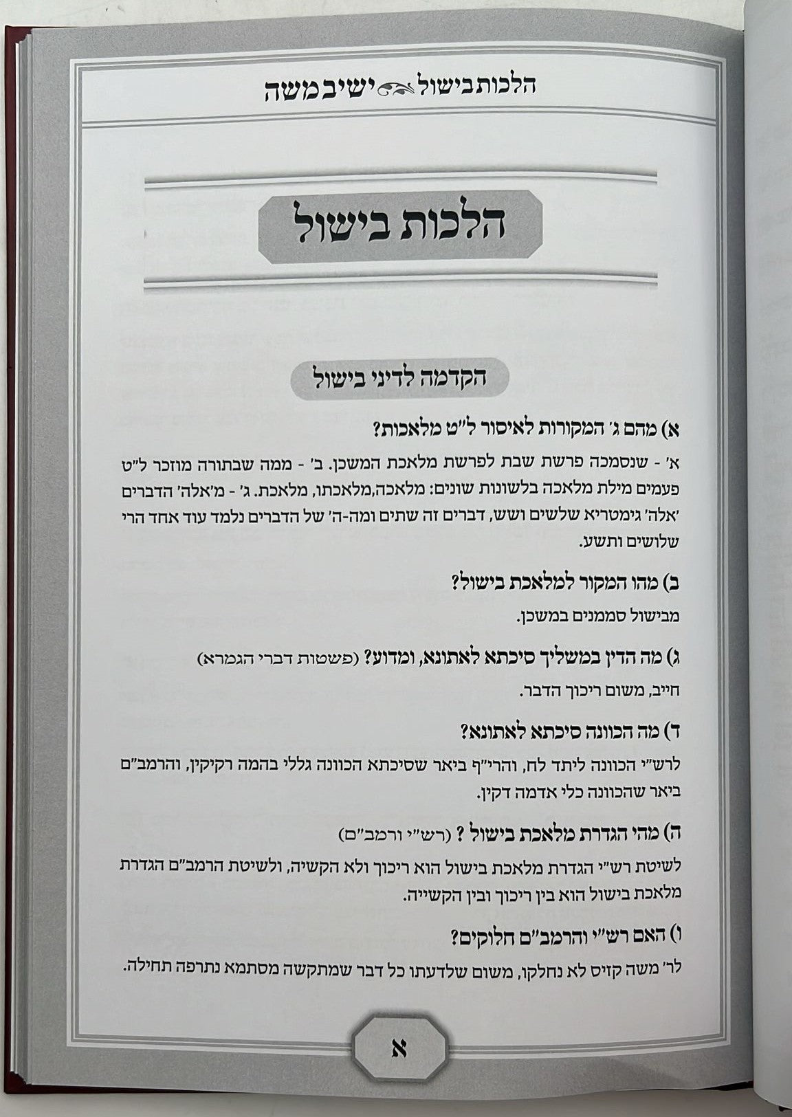 שו"ת ישיב משה - בישול מוקצה / הרב משה אהרון שפר