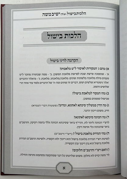 שו"ת ישיב משה - בישול מוקצה / הרב משה אהרון שפר