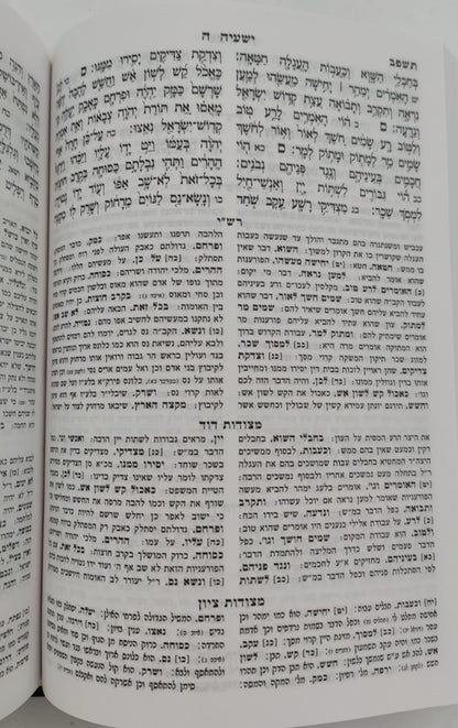 תנ"ך מיר עם רש"י ומצודות - תנ"ך בכרך אחד עם רש"י על נ"ך מיר (כחול)