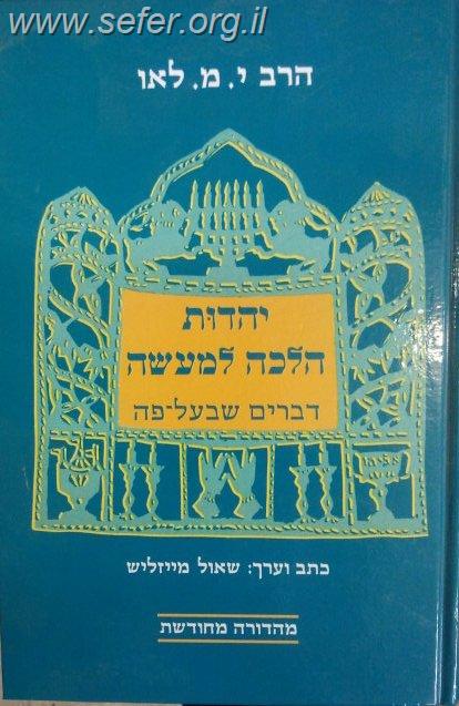 יהדות הלכה למעשה / הרב ישראל מאיר לאו