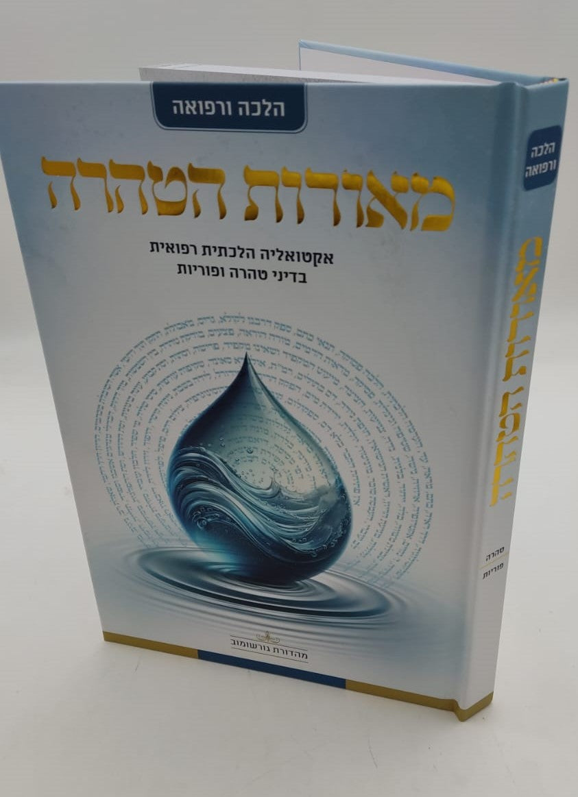 מאורות הטהרה - אקטואליה הלכתית רפואית בדיני טהרה ופוריות / הרה"ג אוריאור בראל שליט"א