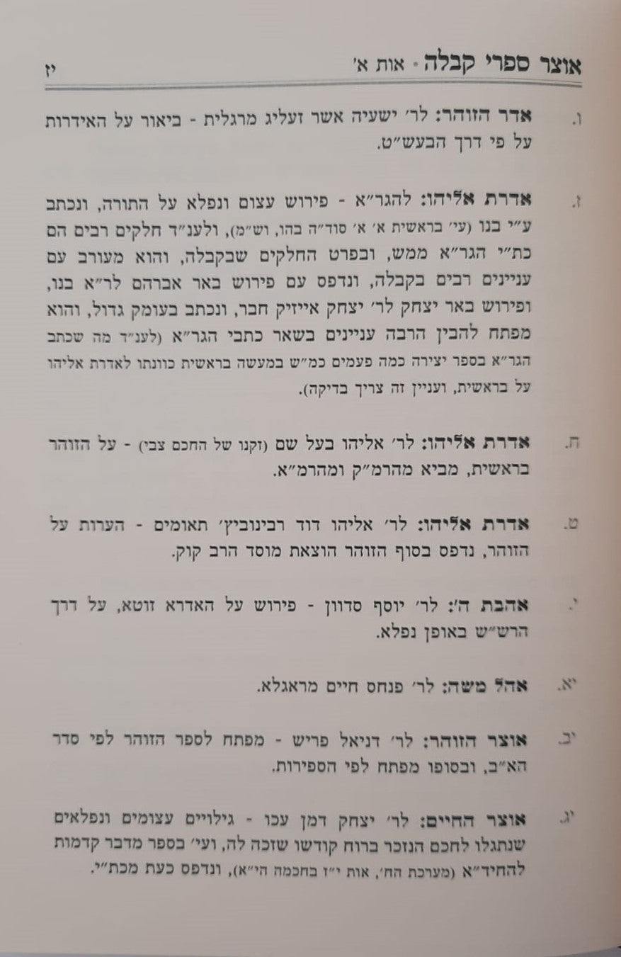 אוצר ספרי קבלה / מסודרים לפי א-ב