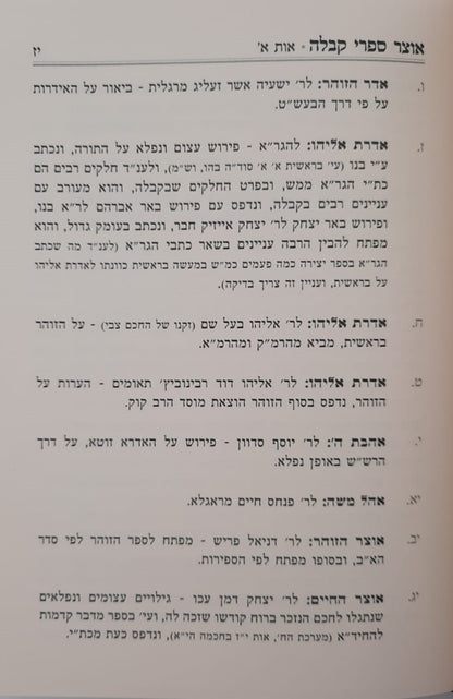 אוצר ספרי קבלה / מסודרים לפי א-ב