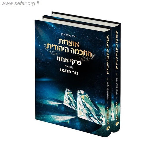 מסכת אבות עם ביאור נזר הדעת ב' כרכים / הרב זמיר כהן