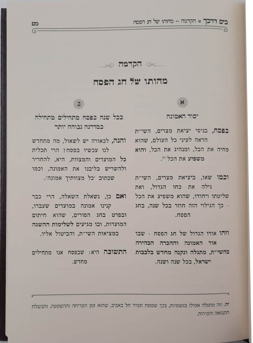 בים דרכך ביאור פנימיות עבודת המועדים - פסח ספירת העומר פסח שני ול"ג בעומר / הרב י.מ מורגנשטרן