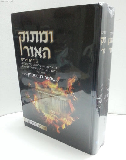 ומתוק האור - מגילת איכה ובין המצרים ב' כרכים / הרב שלמה לוונשטיין