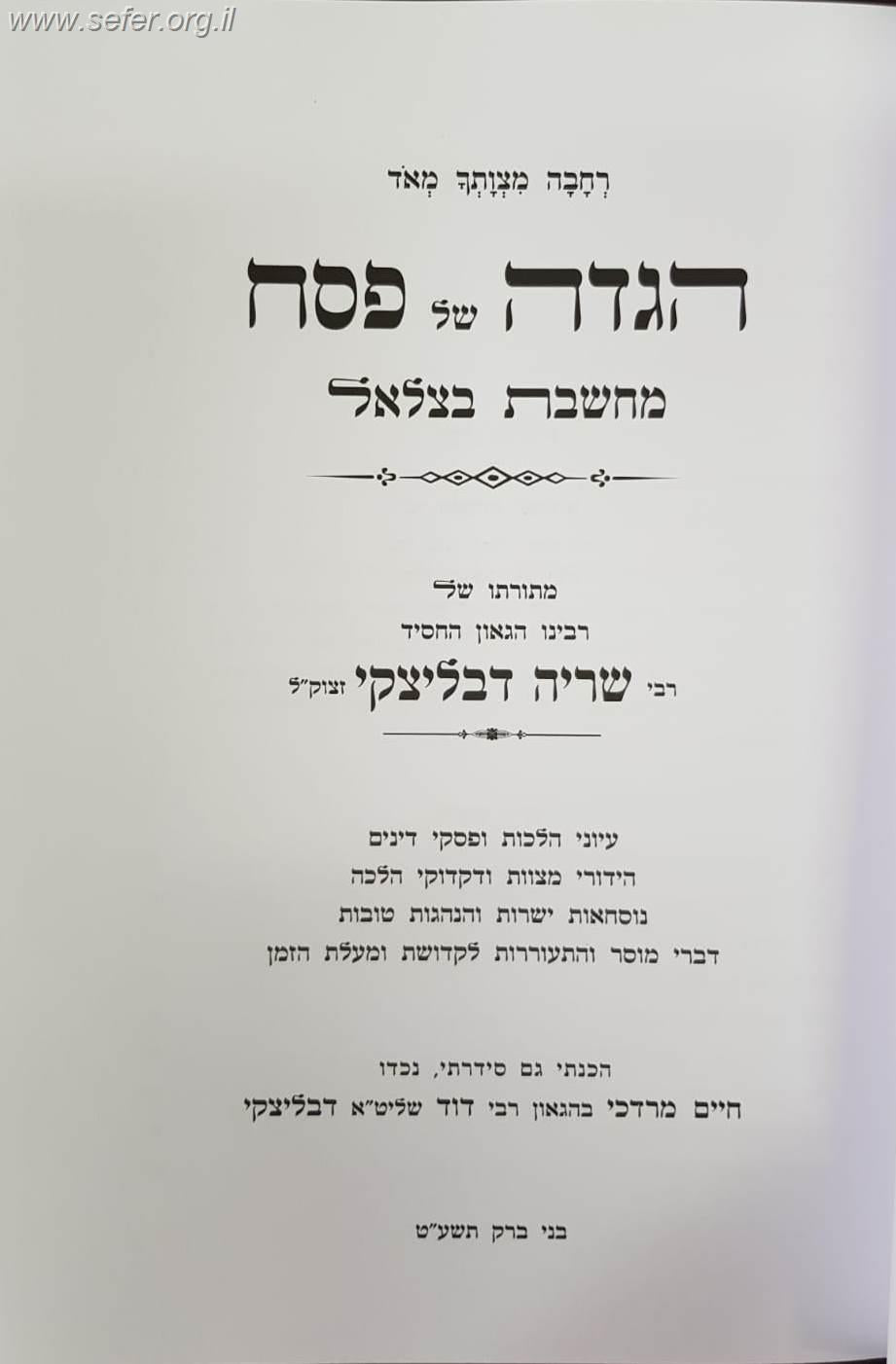 הגדה של פסח - מחשבת בצלאל / מתורתו של רבינו שריה דבליצקי זצוק"ל