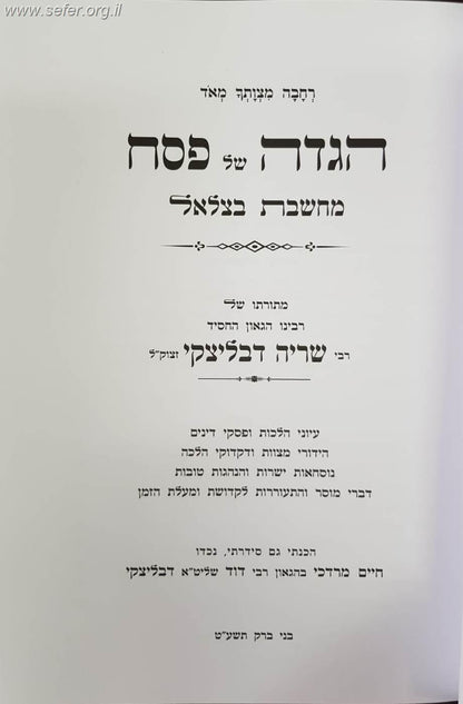 הגדה של פסח - מחשבת בצלאל / מתורתו של רבינו שריה דבליצקי זצוק"ל