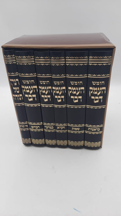 חומש העמק דבר ו' כרכים / מהדורת קופרמן