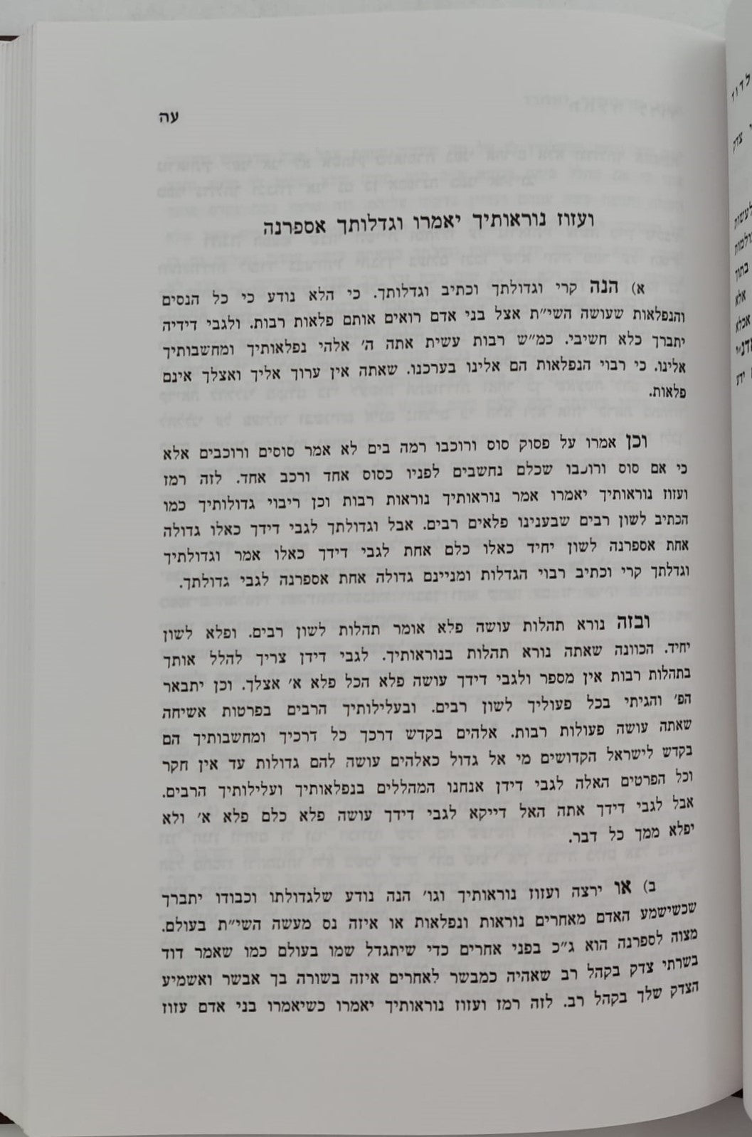 תהלה לדוד - שדה לבן / מאת המקובל רבי ששון מרדכי זצוק"ל