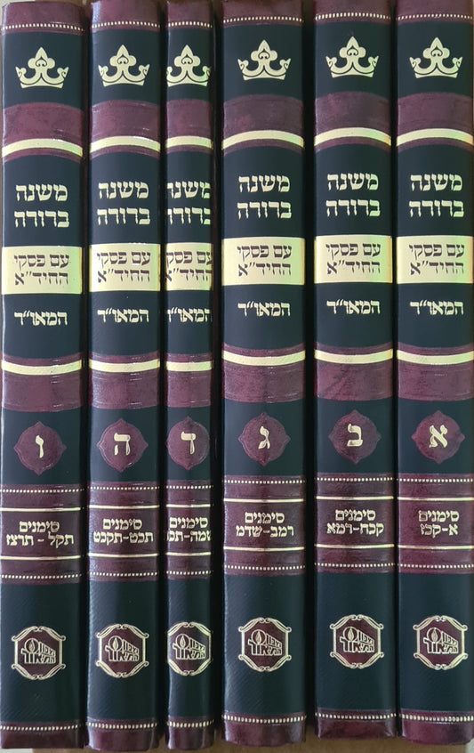 משנה ברורה עם פסקי החיד"א ו' כרכים / מכון מאור
