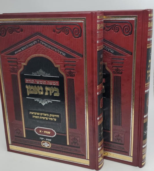 חומש בית נאמן - שמות ב' כרכים / הרה"ג מאיר מאזוז שליט"א