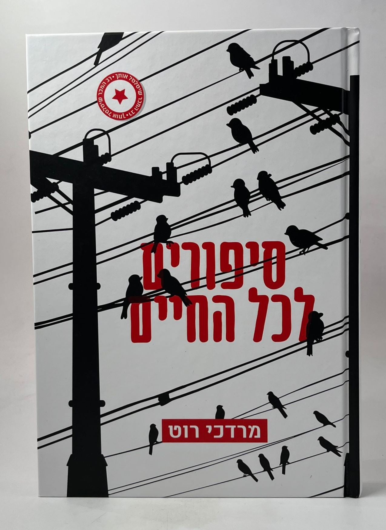 סיפורים לכל החיים / מרדכי רוט
