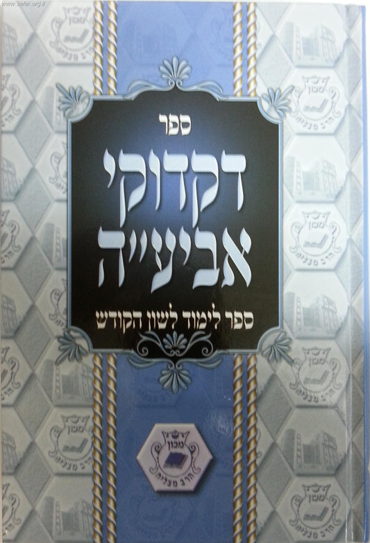 דקדוקי אביע"ה - ספר לימוד לשון הקודש והשפה העברית