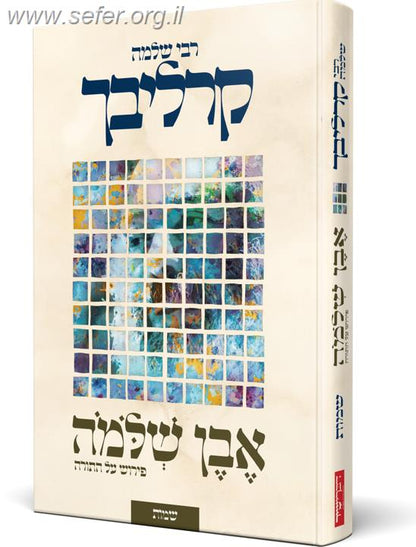 אבן שלמה - שמות / הרב שלמה קרליבך