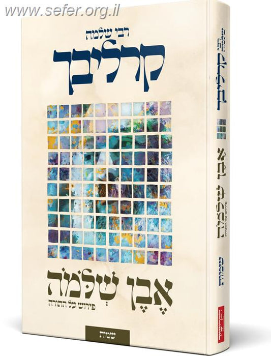 אבן שלמה - שמות / הרב שלמה קרליבך
