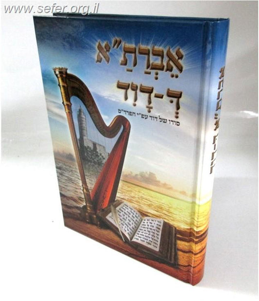 אברת"א ד-דוד / ר' אורי חנניה אלנקוה