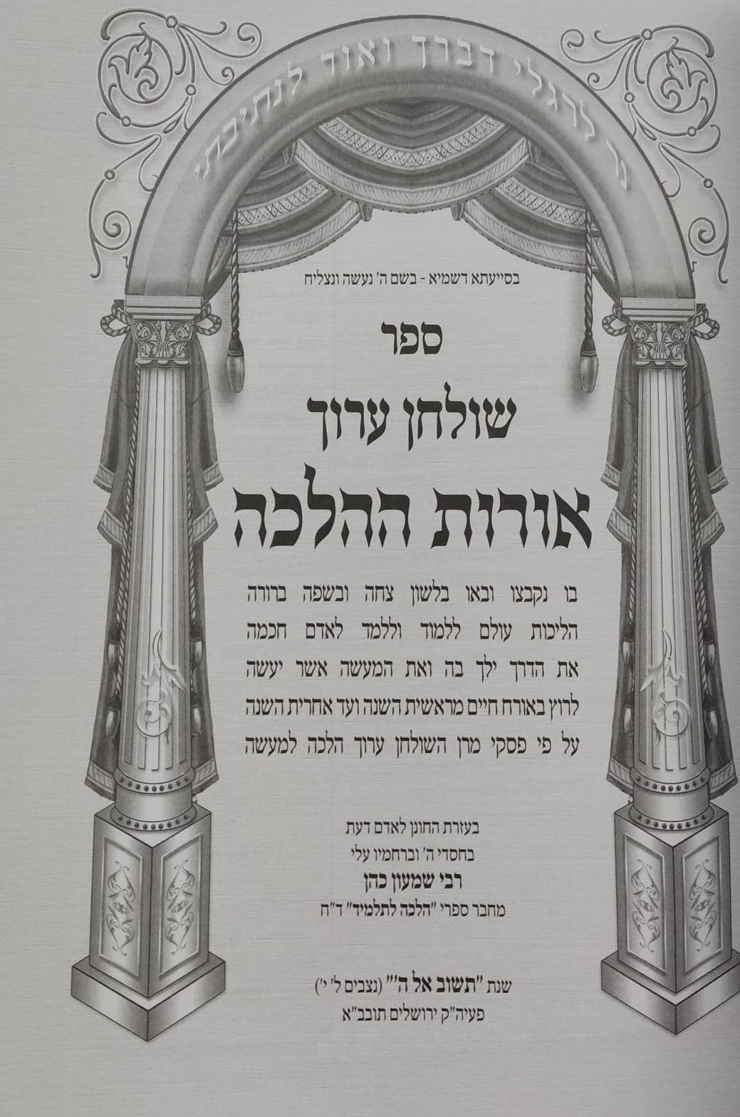 קיצור שולחן ערוך - אורות ההלכה חלק א' / אורח חיים