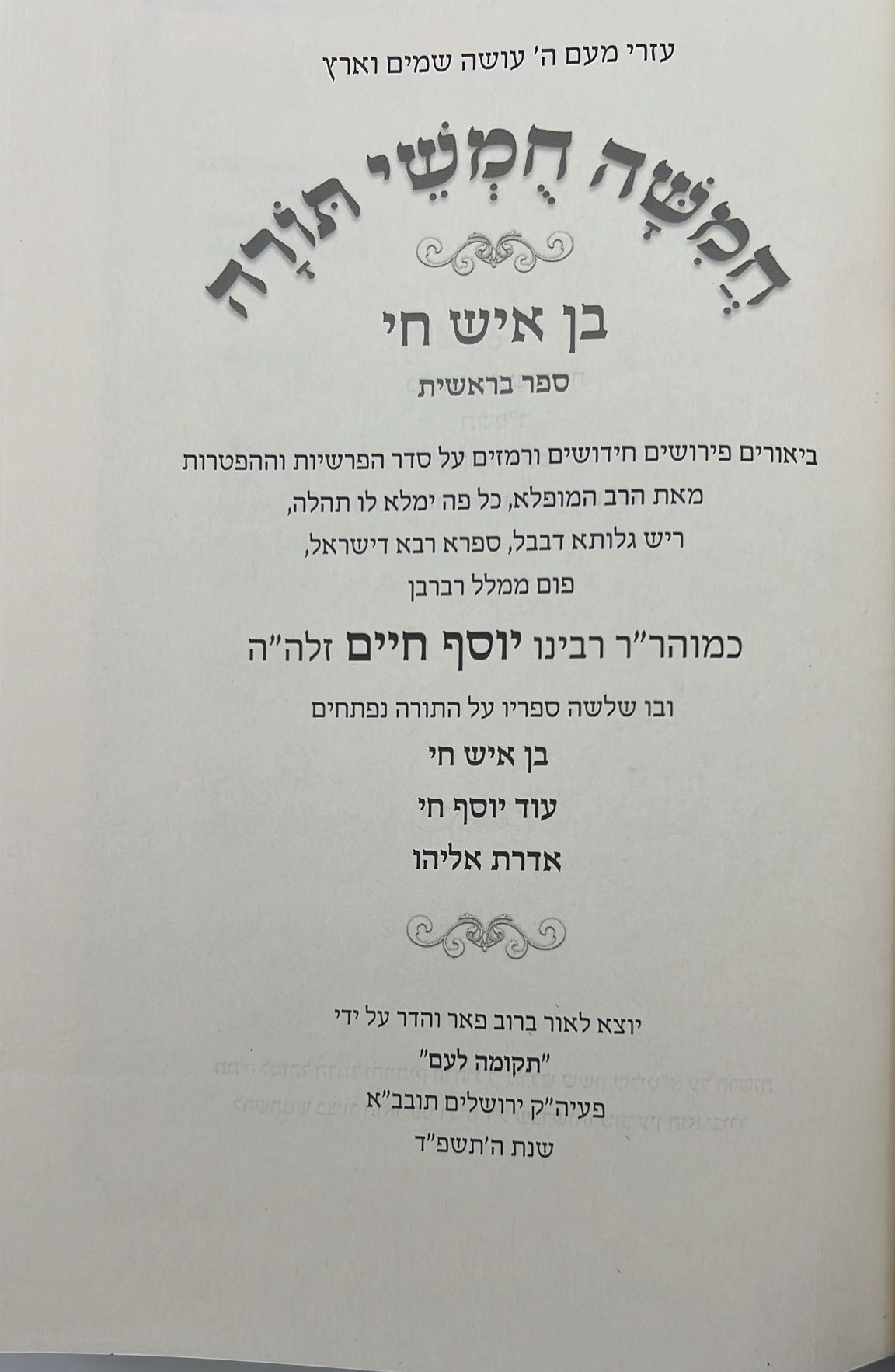 חמשה חומשי תורה בן איש חי ה' כרכים  רבינו יוסף חיים זצוקל