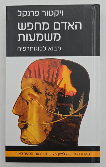 האדם מחפש משמעות - מבוא ללוגותרפיה / ויקטור פראנקל