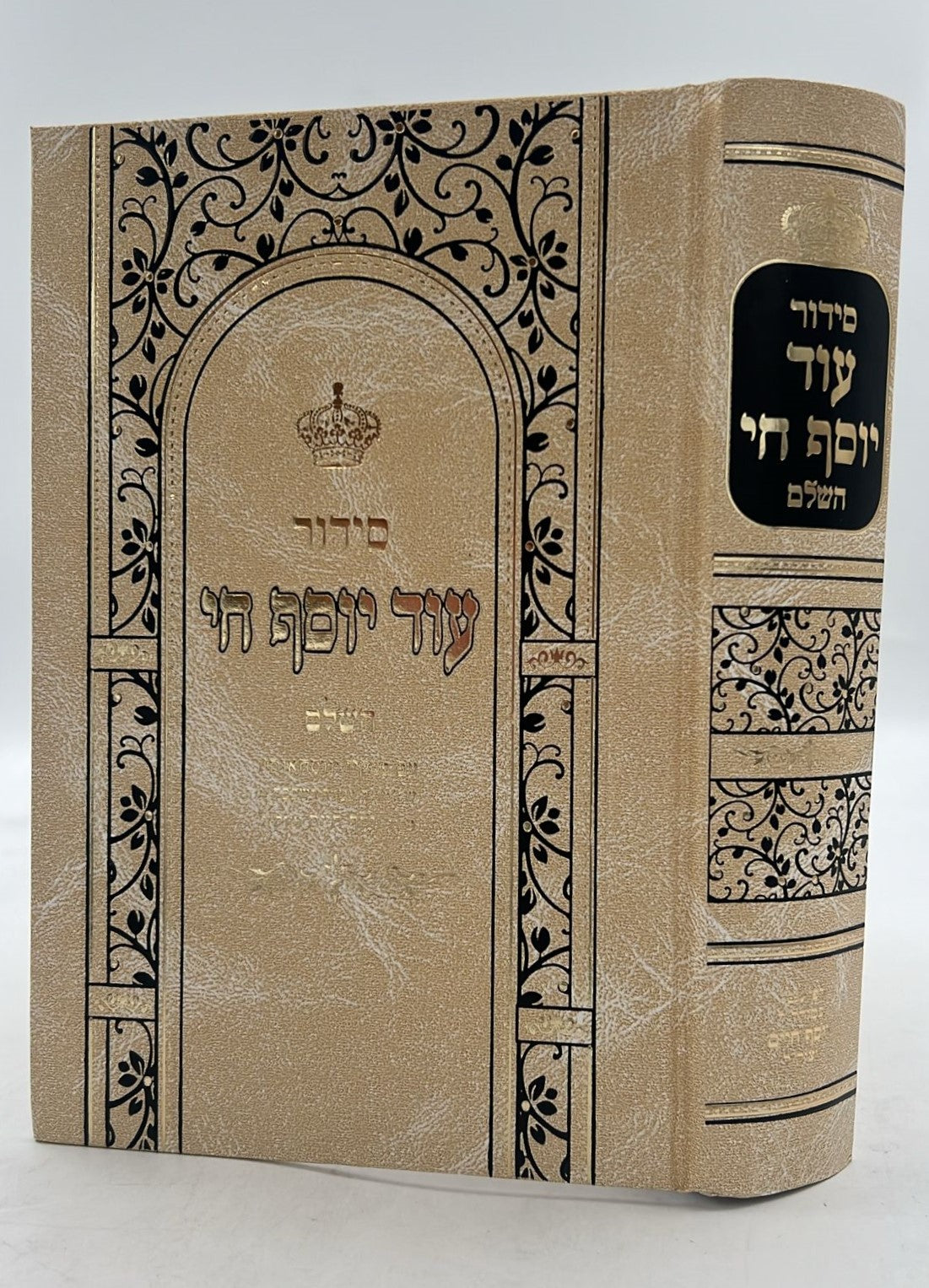 סידור עוד יוסף חי - פורמט גדול / ע"פ מנהגי הבן איש חי