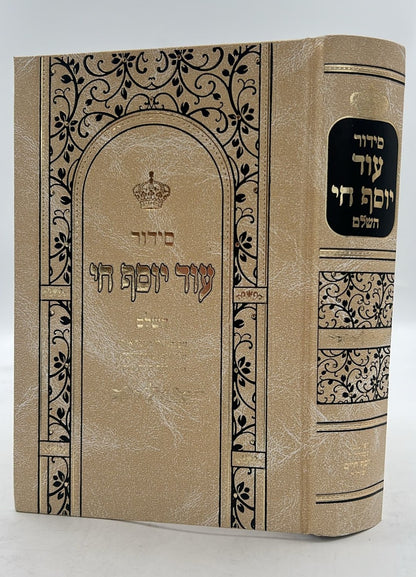 סידור עוד יוסף חי - פורמט גדול / ע"פ מנהגי הבן איש חי