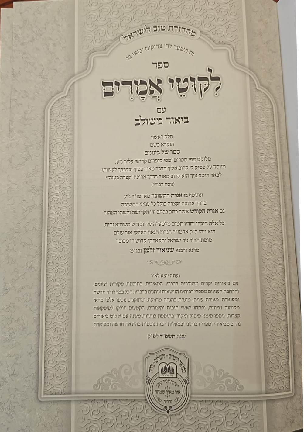 ליקוטי אמרים תניא עם ביאור משולב - חלק ב' (פרקים: ט'-יז') / עוז והדר