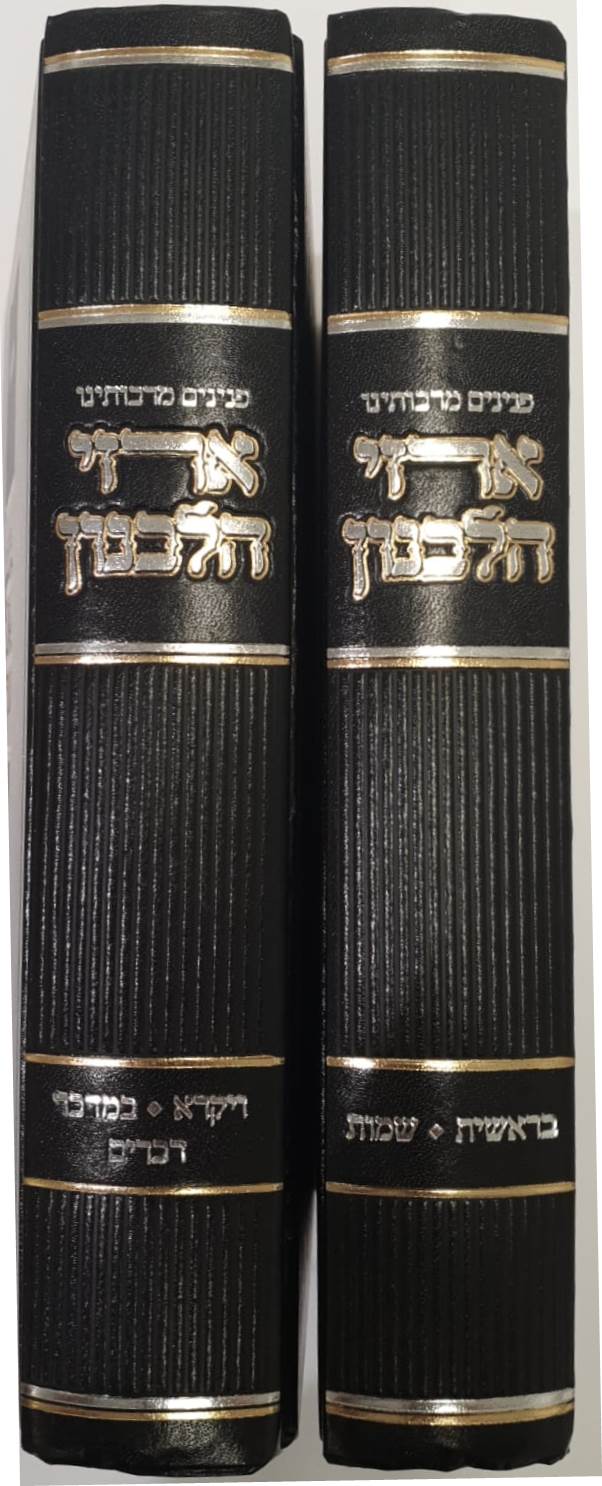 פנינים מרבותינו ארזי הלבנון ב' כרכים - על התורה