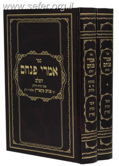 אמרי פנחס ב' כרכים / רבי פנחס מקוריץ