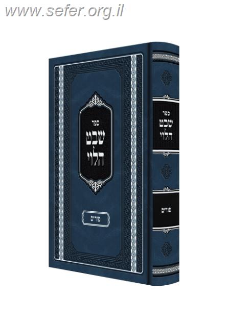 שבט הלוי - פורים / הרב שמואל הלוי וואזנר זצוק"ל