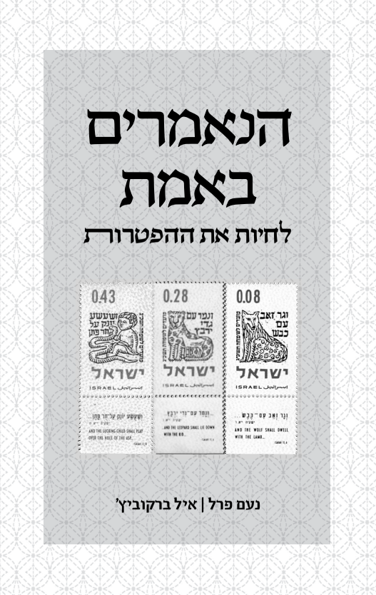 הנאמרים באמת - לחיות את ההפטרות / נעם פרל • איל ברקוביץ'
