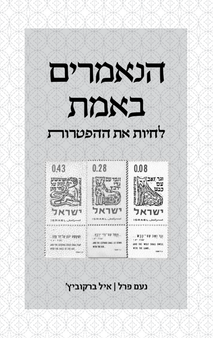 הנאמרים באמת - לחיות את ההפטרות / נעם פרל • איל ברקוביץ'