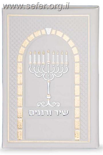 שיר ורננים - סדר הדלקת נרות חנוכה מפואר