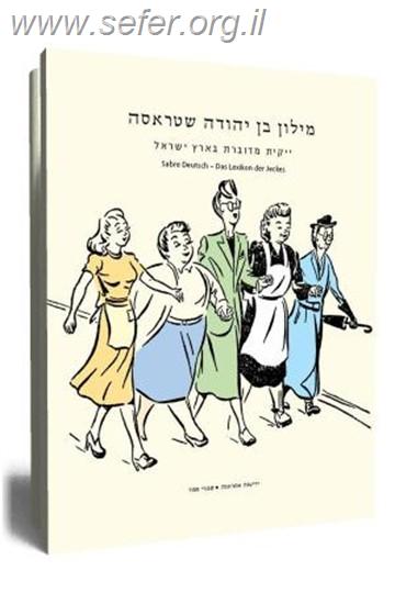 מילון בן יהודה שטראסה / עורכת: נורית כרמל