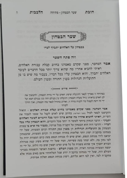 שער הביטחון - מספר חובות הלבבות המבואר / עם ביאור יפה השווה לכל נפש