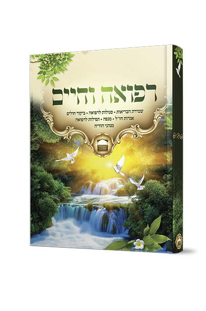 ארון הברית - רפואה וחיים