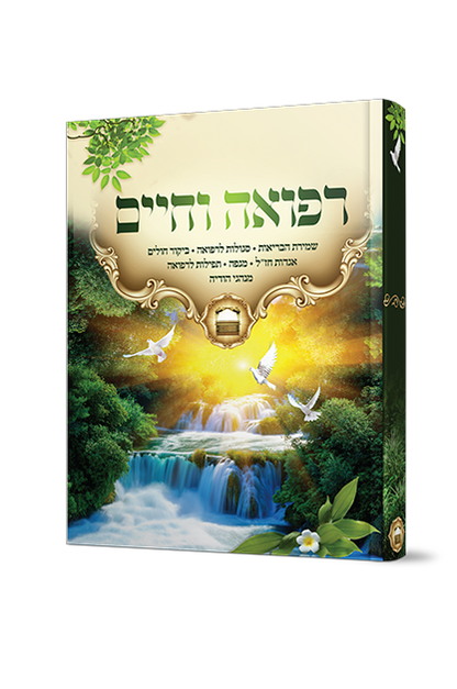 ארון הברית - רפואה וחיים