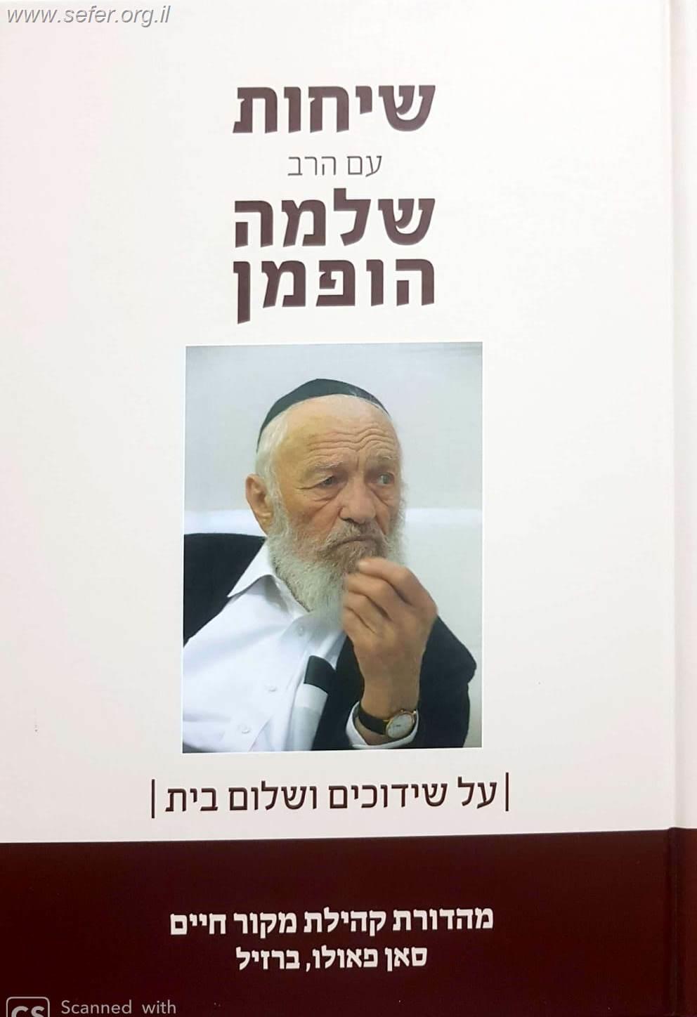 שיחות הרב שלמה הופמן - על שידוכים ושלום בית