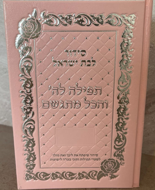 סידור תפילה לה' והכל מתגשם - כריכת סקאי צבע ורוד / הרבנית אהובה ארד