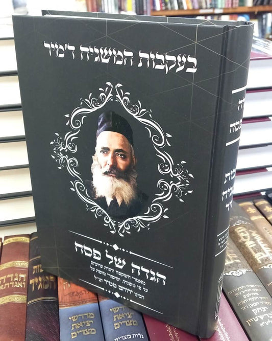 הגדה של פסח - בעקבות המשגיח ד'מיר / רבינו ירוחם ממיר זצ"ל