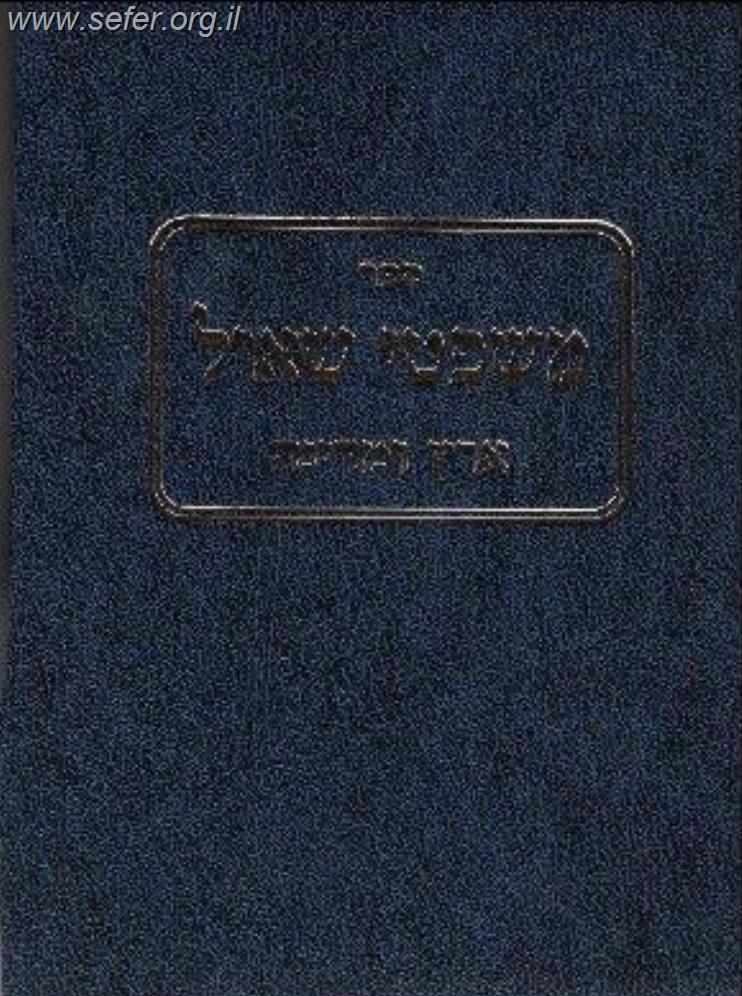 משפטי שאול – ארץ ומדינה / הרב שאול ישראלי זצוק"ל