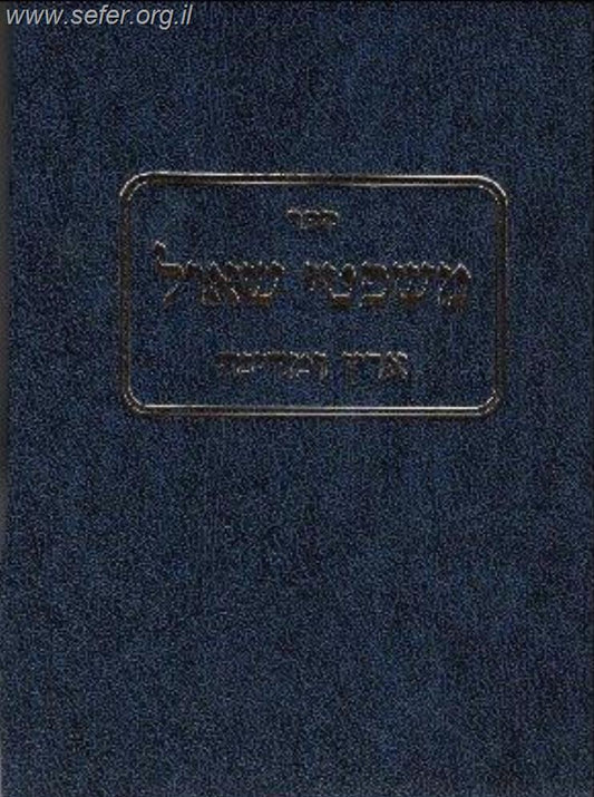 משפטי שאול – ארץ ומדינה / הרב שאול ישראלי זצוק"ל