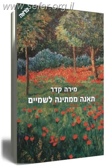 תאנה ממתינה לשמיים / מירה קדר