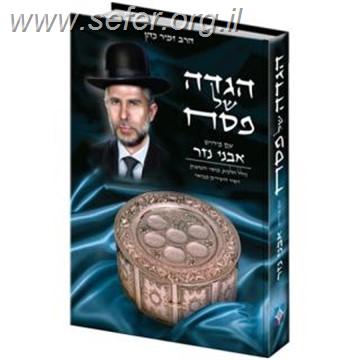 הגדה של פסח עם פירוש 'אבני נזר' / הרב זמיר כהן