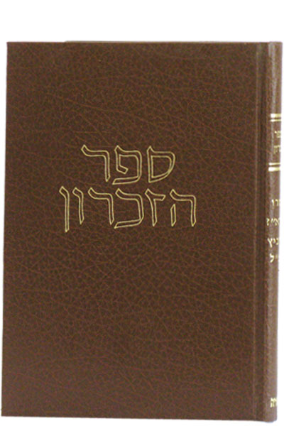 ספר הזכרון להגרא"ז גורביץ זצ"ל