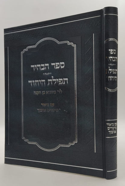 ספר הבהיר - תפלת היחוד לרבי נחוניא בן הקנה / עם ביאור מישרים אהבוך